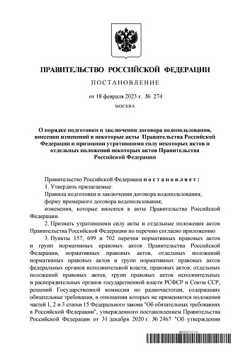 Постановление Правительства РФ от 18.02.2023 № 274 "О порядке подготовки и заключения договора водопользования, внесении изменений в некоторые акты Правительства Российской Федерации и признании утратившими силу некоторых актов и отдельных положений некот